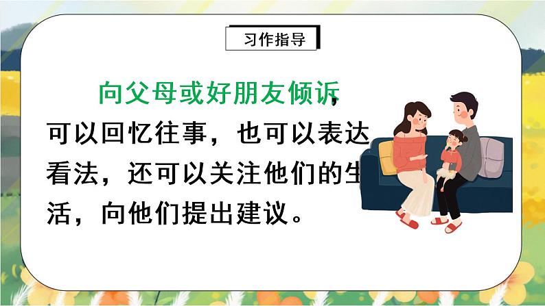 部编版语文五年级上册 习作六:我想对您说 课件PPT+教案07