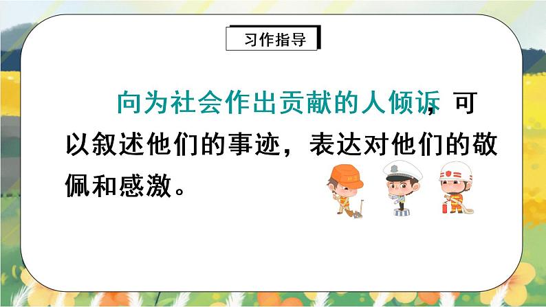 部编版语文五年级上册 习作六:我想对您说 课件PPT+教案08