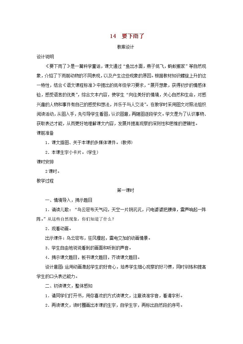 2022一年级语文下册课文414要下雨了第1课时教案设计新人教版20220510254第1页