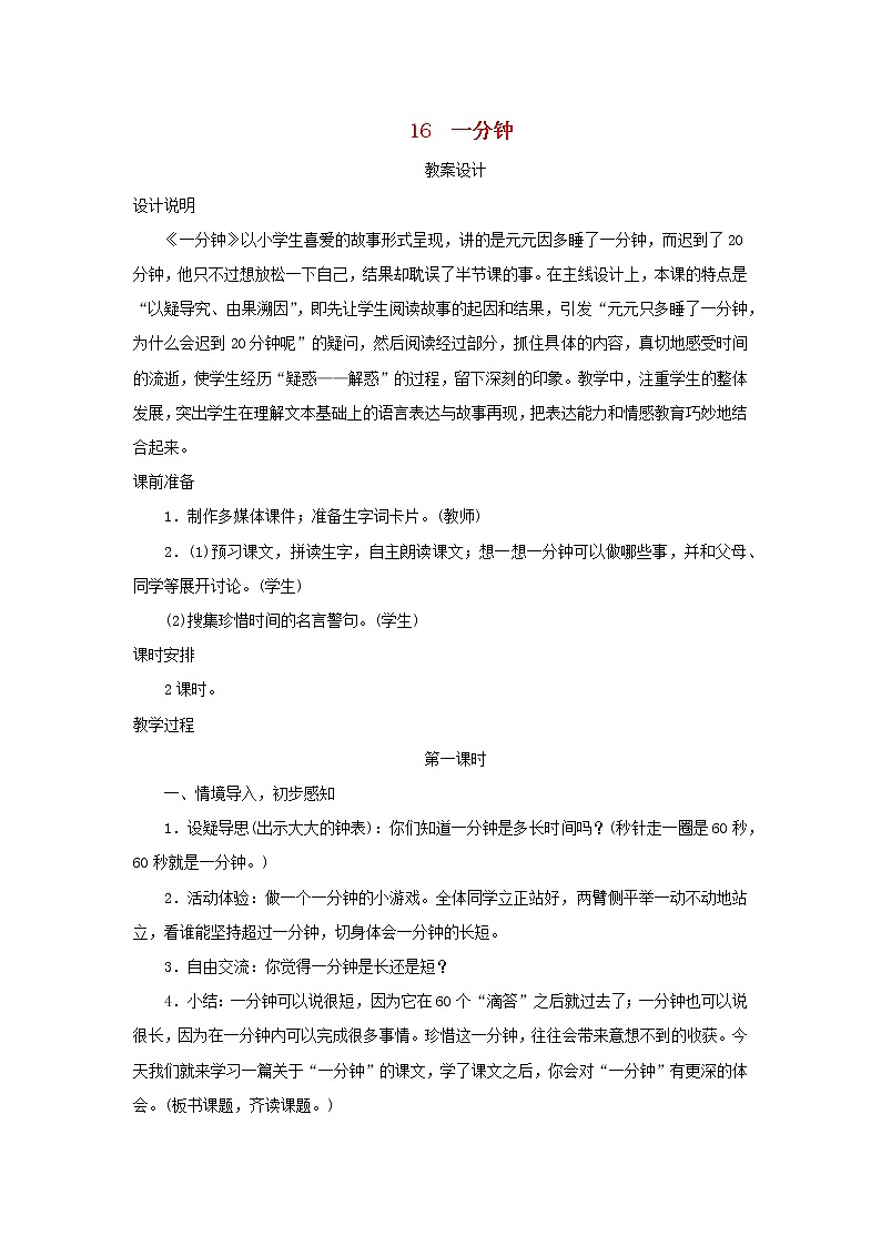 2022一年级语文下册课文516一分钟第1课时教案设计新人教版20220510246第1页