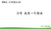 小学语文人教部编版三年级上册习作：我有一个想法说课ppt课件