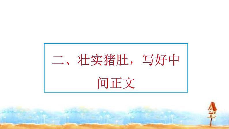 人教统编版 小升初满分作文·行文流畅 课件 第8页
