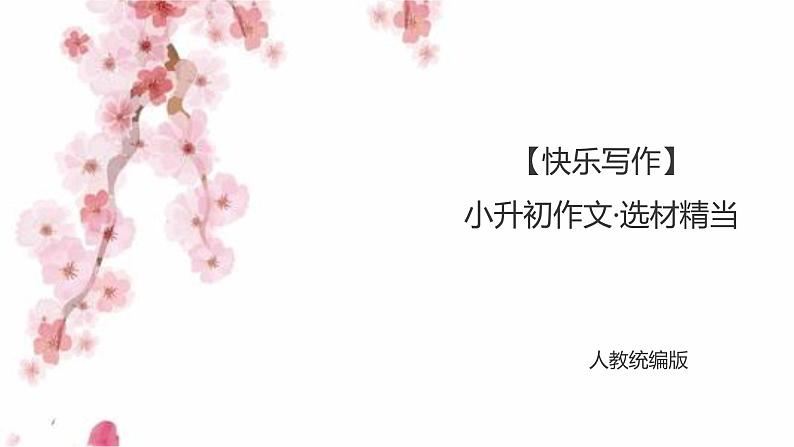 人教统编版 小升初满分作文·选材精当 课件 第1页