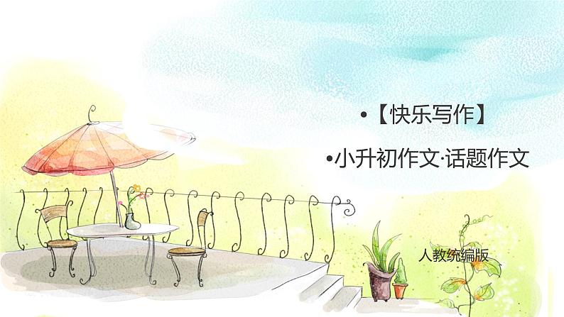 人教部编版 小升初满分作文·话题作文 课件 +习作范文01