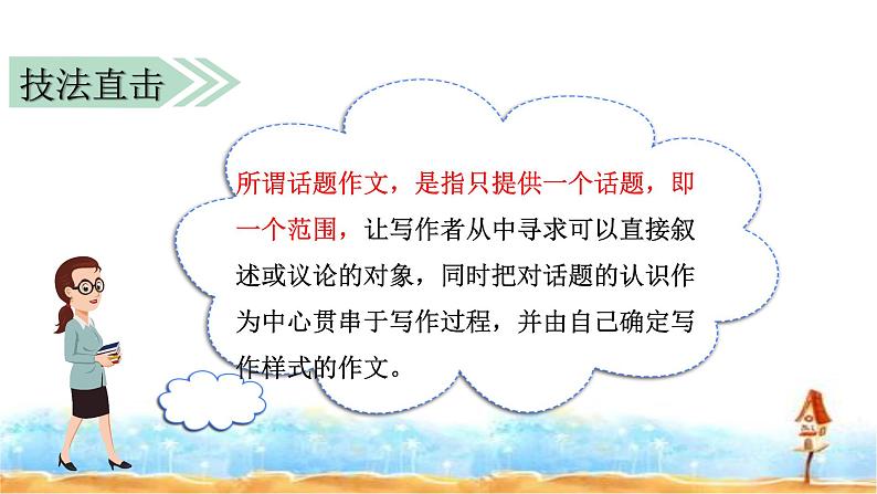 人教部编版 小升初满分作文·话题作文 课件 +习作范文02