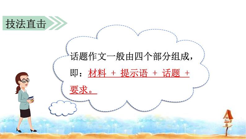 人教部编版 小升初满分作文·话题作文 课件 +习作范文03