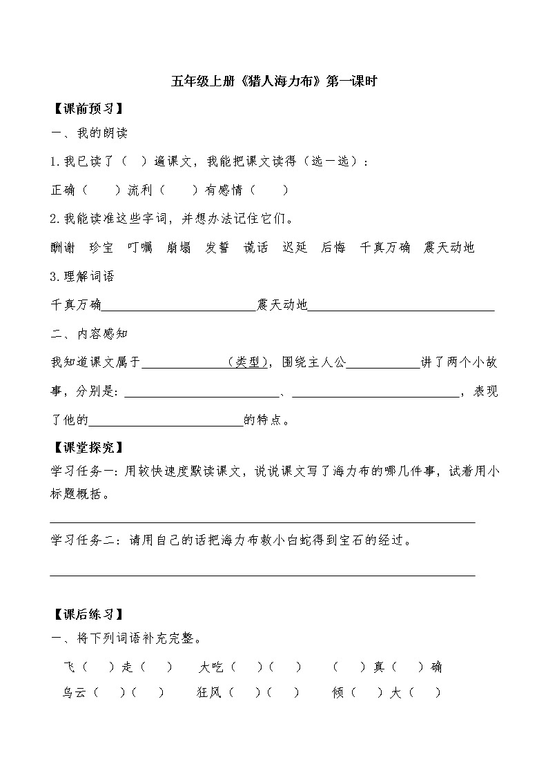 9《.猎人海力布》 导学案01