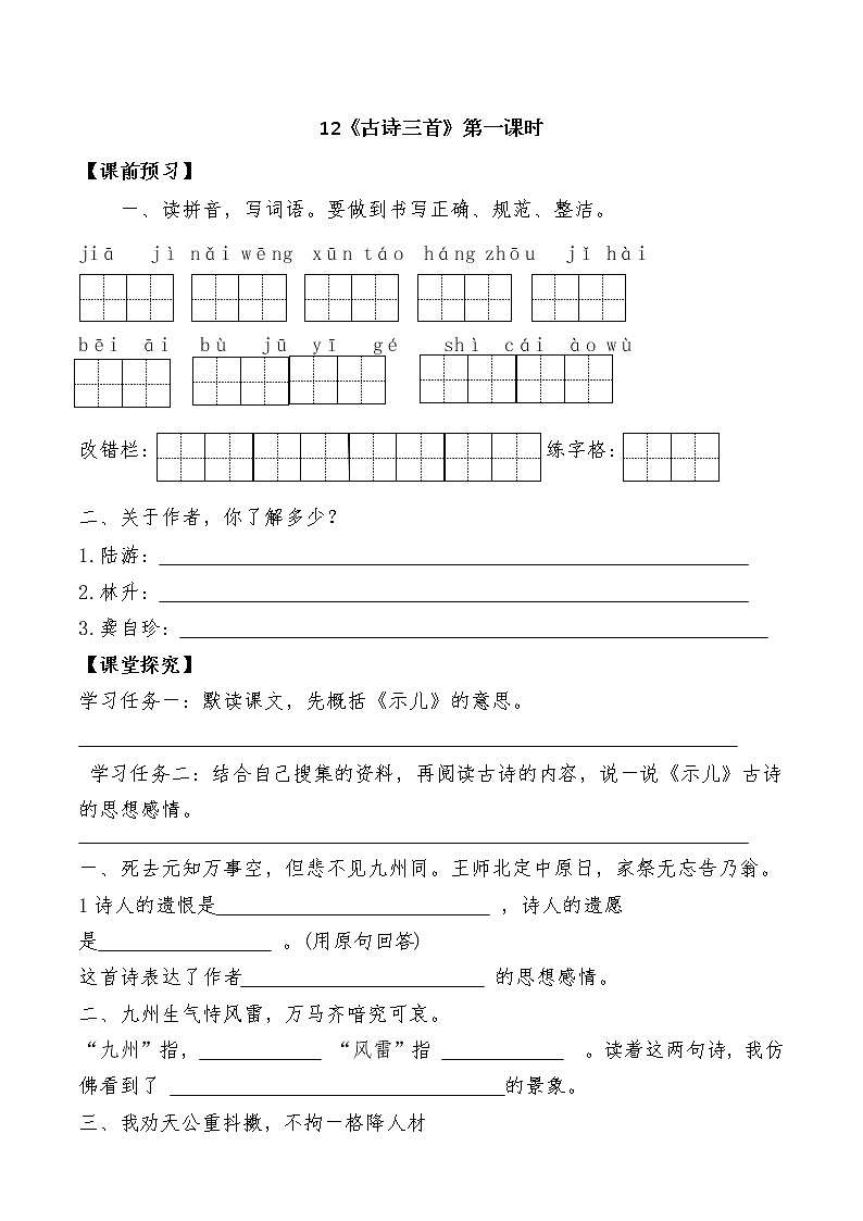 12《古诗三首》导学案01
