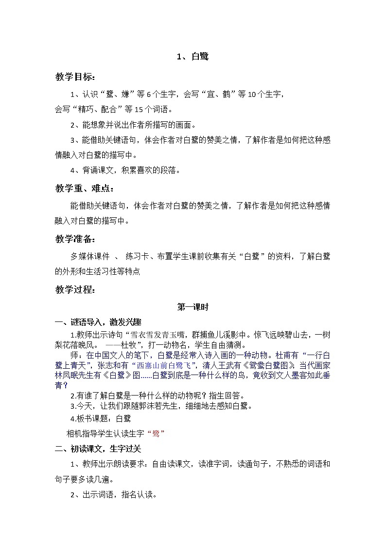 小学语文部编版五年级上册《白鹭》教案第1页