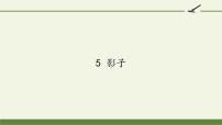 人教部编版一年级上册5 影子课文ppt课件