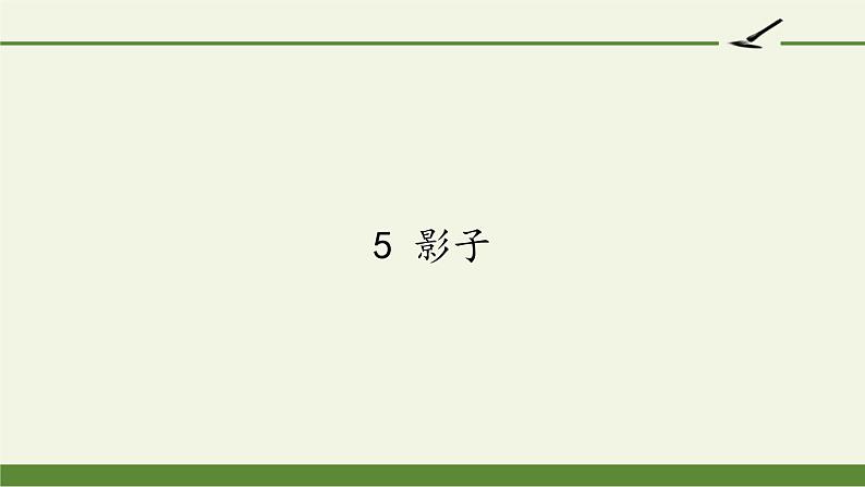 人教部编版语文一年级上册课文(二)5.影子 课件第1页