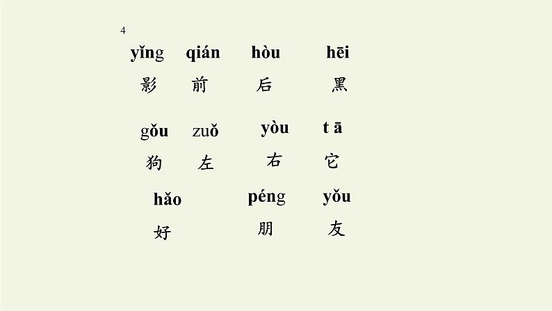 人教部编版语文一年级上册课文(二)5.影子 课件第4页
