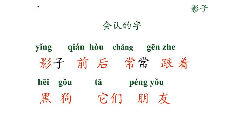 人教部编版语文一年级上册课文(二)5.影子 课件第7页