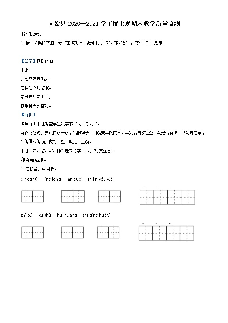 精品解析:2020-2021学年河南省信阳市固始县部编版五年级上册期末测试语文试卷(解析版)第1页