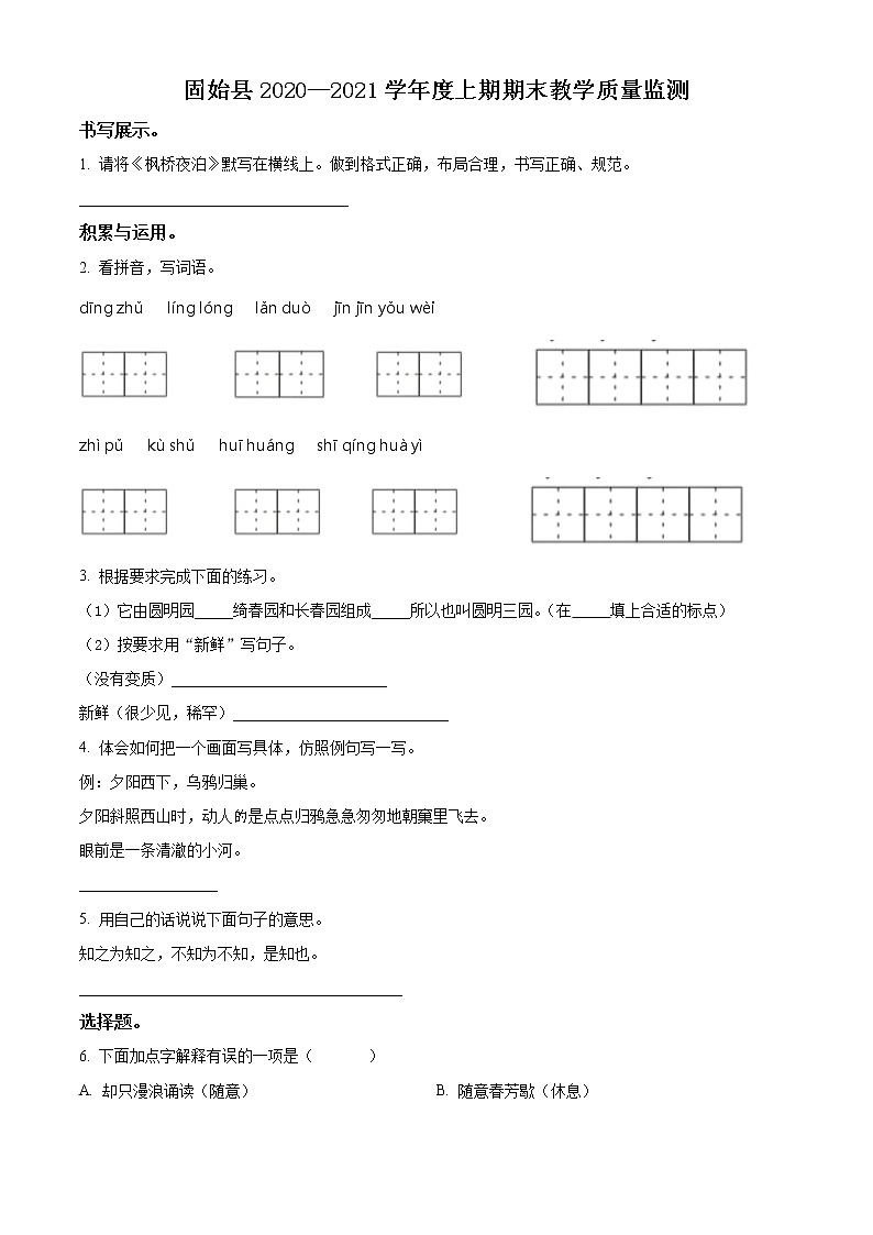精品解析:2020-2021学年河南省信阳市固始县部编版五年级上册期末测试语文试卷(原卷版)第1页