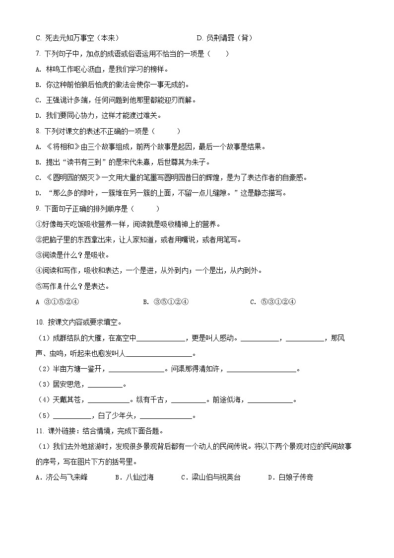 精品解析:2020-2021学年河南省信阳市固始县部编版五年级上册期末测试语文试卷(原卷版)第2页