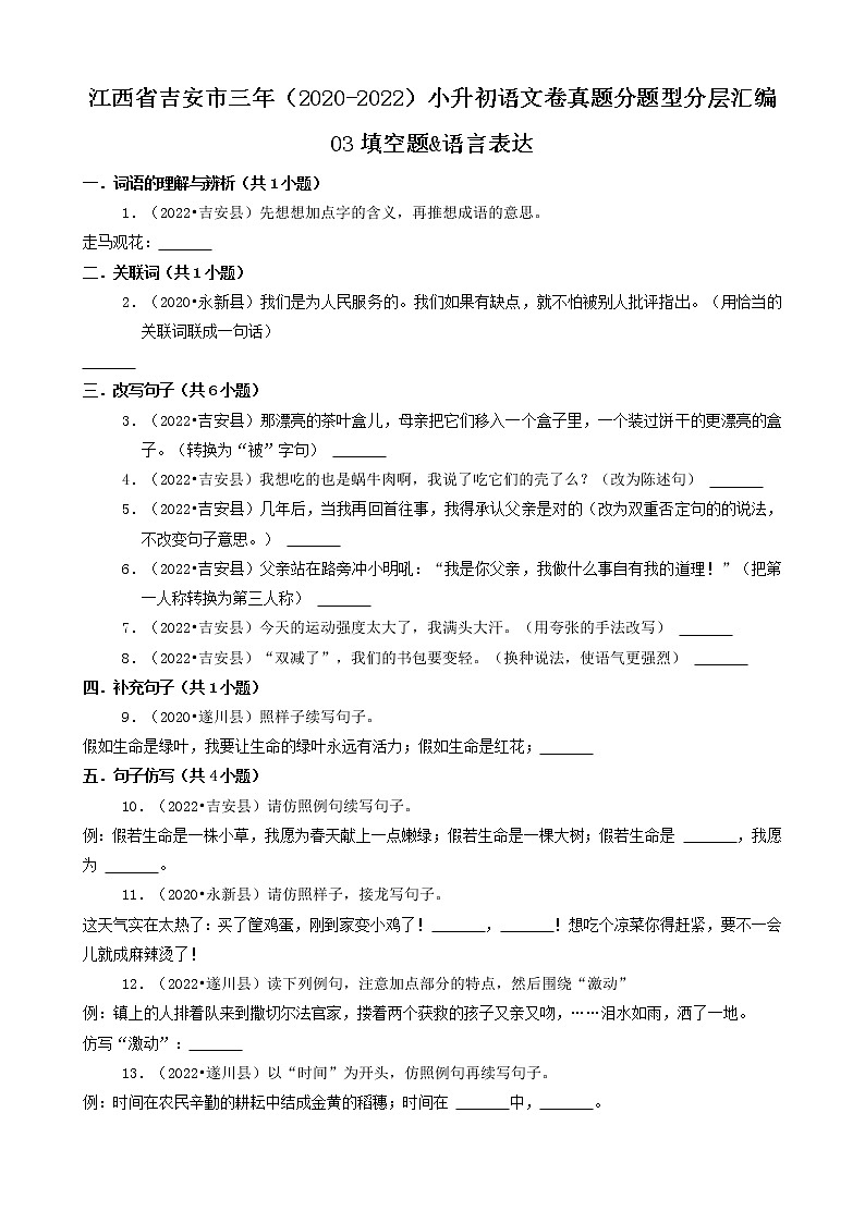 江西省吉安市三年(2020-2022)小升初语文卷真题分题型分层汇编-03填空题&语言表达第1页