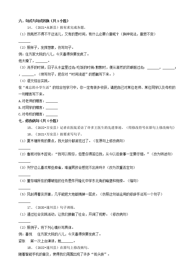 江西省吉安市三年(2020-2022)小升初语文卷真题分题型分层汇编-03填空题&语言表达第2页