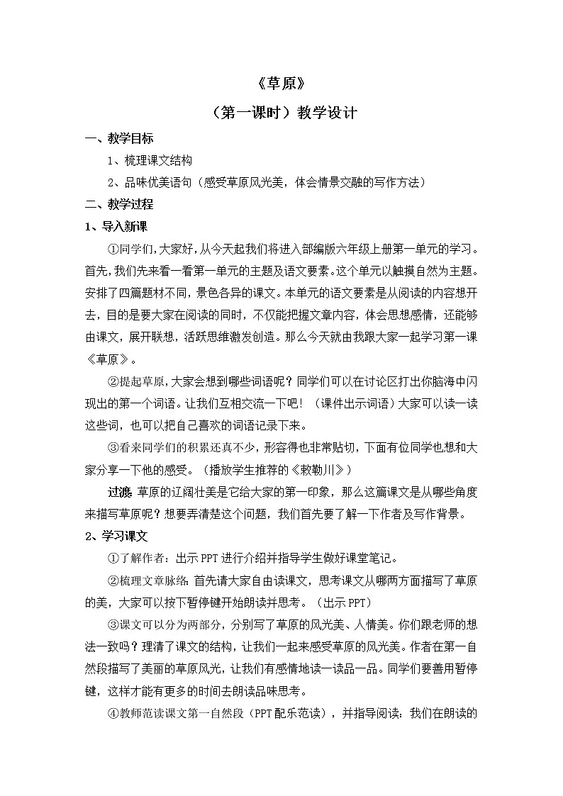 1.1《草原》(第一课时)课件+教案01