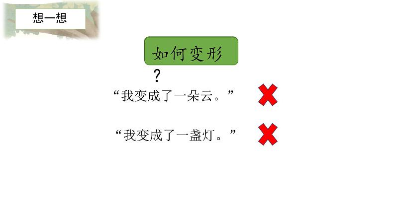 第一单元《习作:变形记》课件+教案04