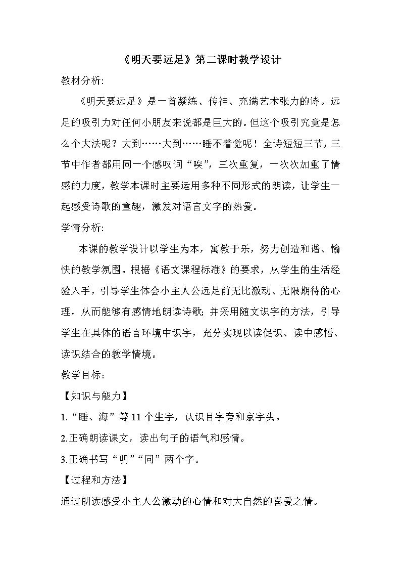 人教版(部编版)小学语文一年级上册 9 明天要远足 教案第1页