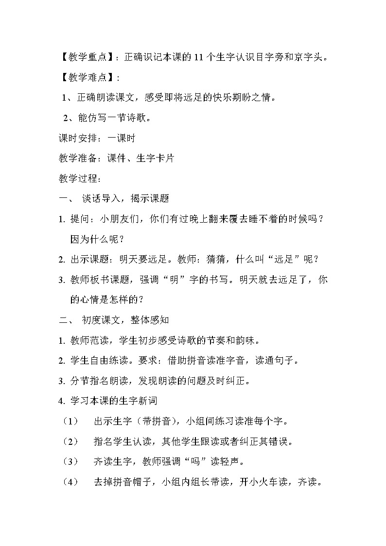 人教版(部编版)小学语文一年级上册 9 明天要远足 教案第2页