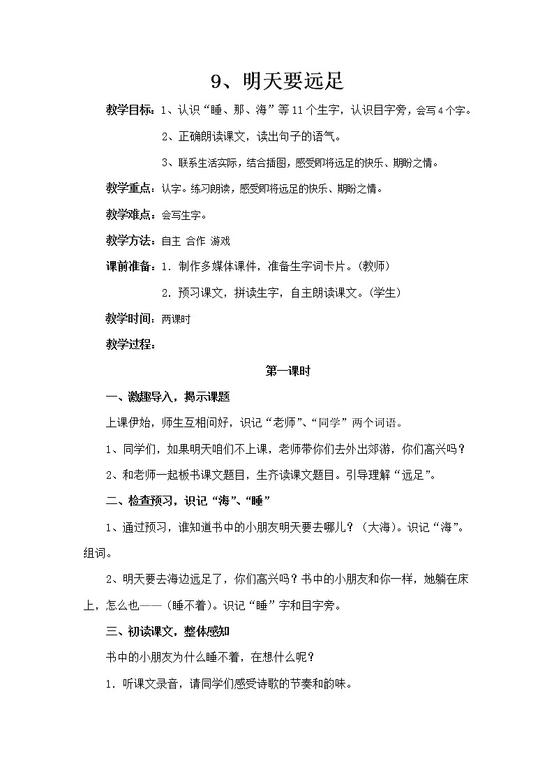 人教版(部编版)小学语文一年级上册 9 明天要远足 教案第1页
