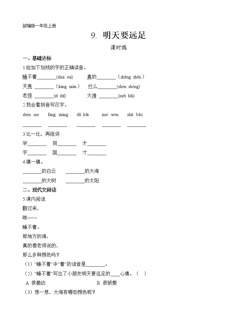 一年级上册语文部编版课时练课文（三）第9课《明天要远足》02（含答案）01