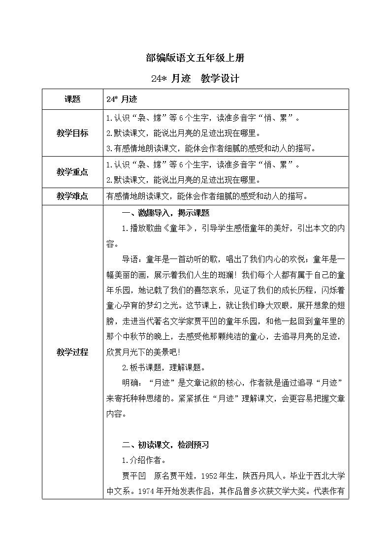 24 月跡（教案）第1頁