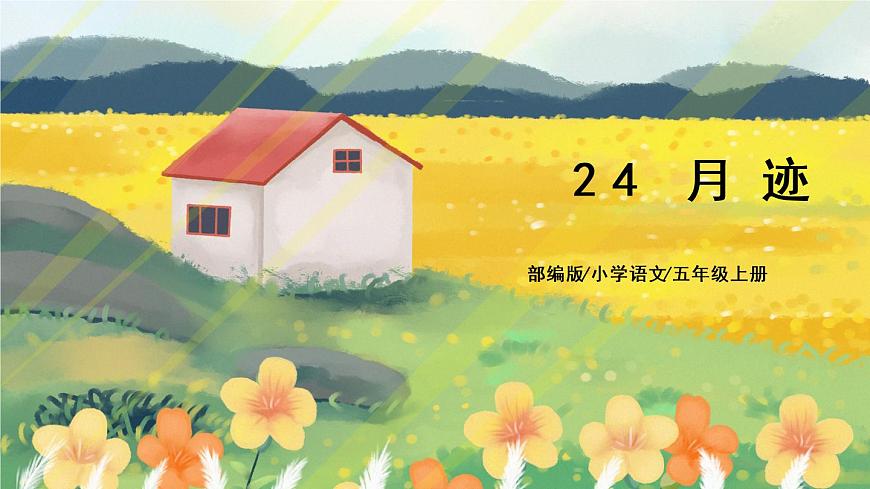 24 月跡（課件）第1頁