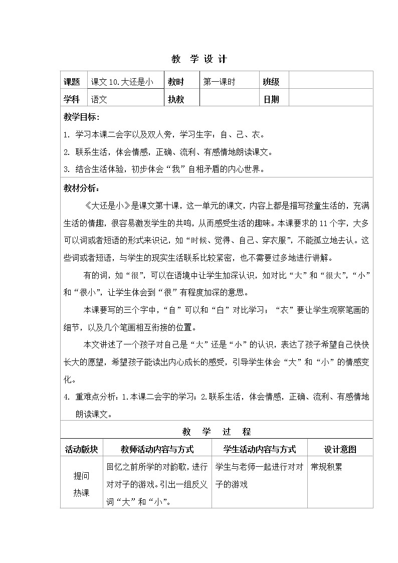 人教版(部编版)小学语文一年级上册 10 大还是小 教案第1页