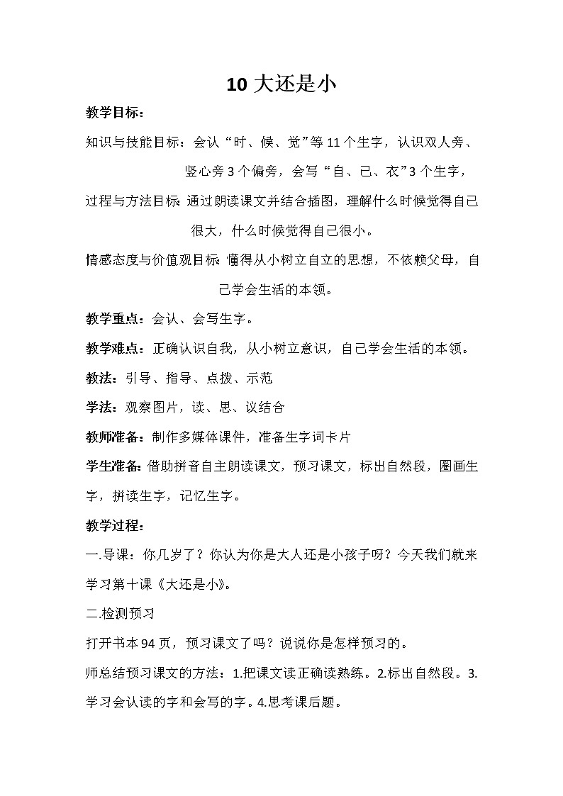 人教版(部编版)小学语文一年级上册 10 大还是小 教案第1页