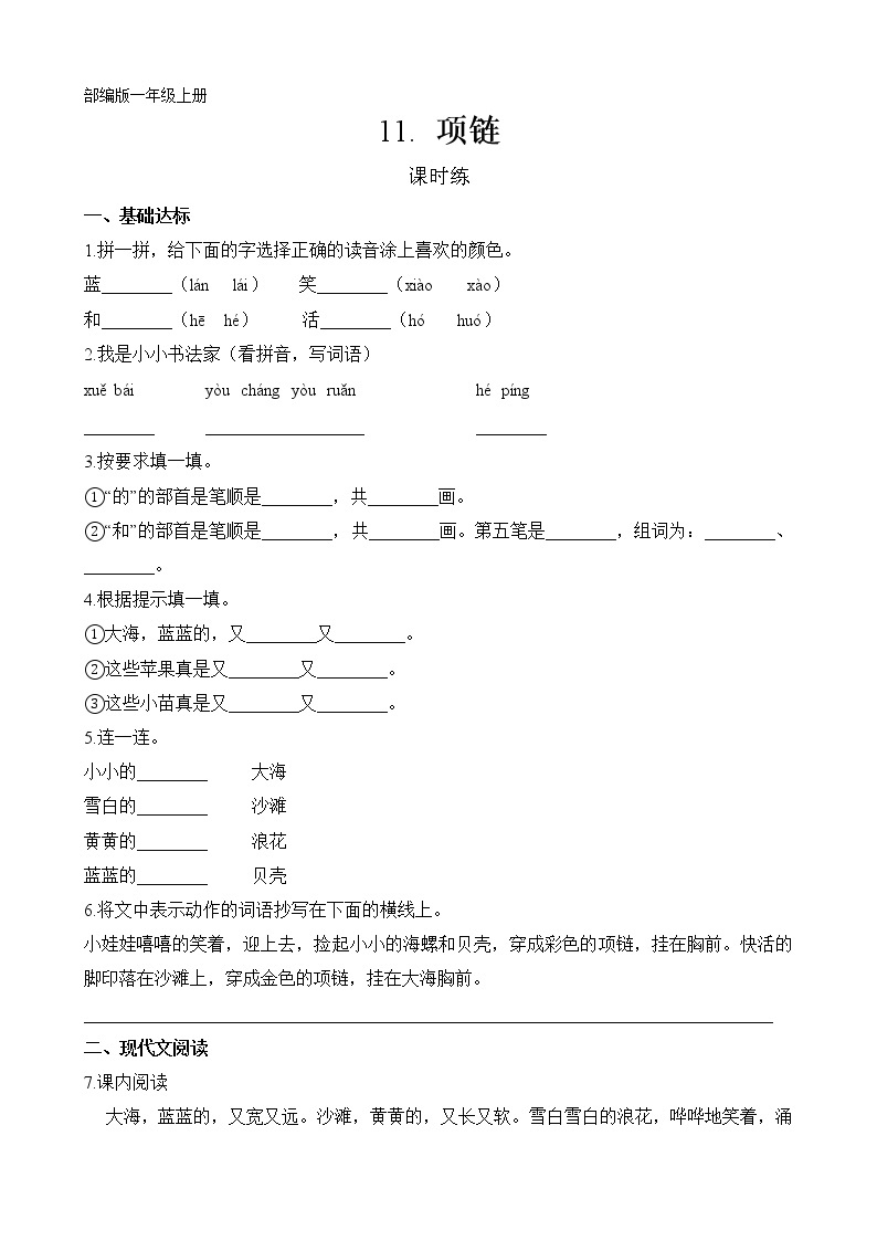 一年级上册语文部编版课时练课文（三）第11课《项链》03（含答案）01