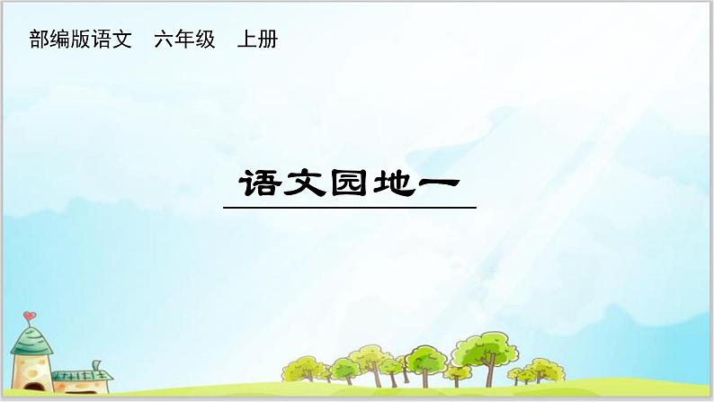 部编版6上语文《语文园地一》课件PPT+教案01