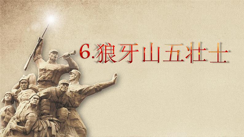 2.2《狼牙山五壮士》(第二课时)课件+教案+练习01