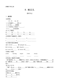 一年级上册8 雨点儿课后作业题