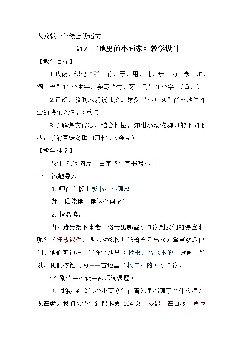 人教版(部编版)小学语文一年级上册 12 雪地里的小画家 教案第1页
