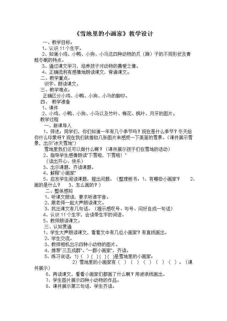 人教版(部编版)小学语文一年级上册 12 雪地里的小画家 教案第1页
