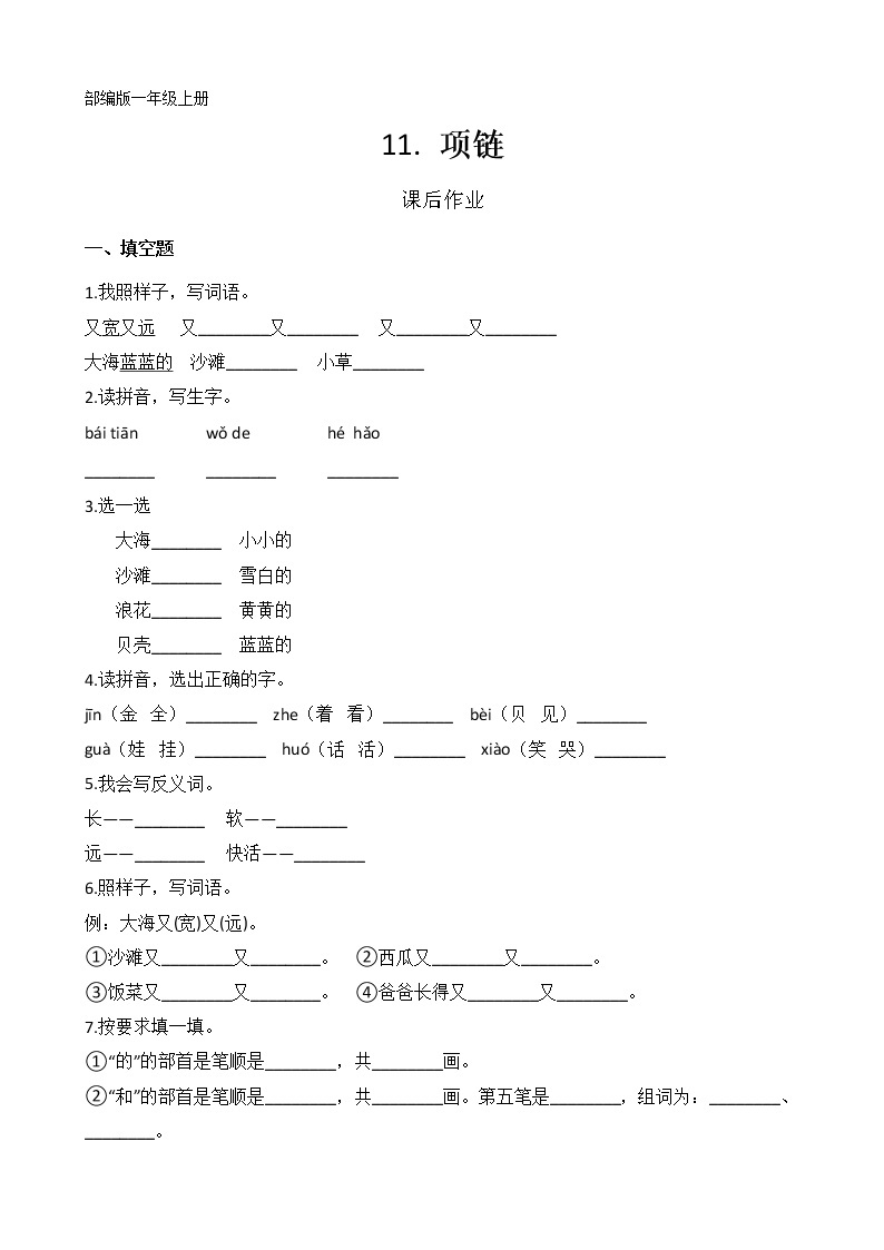 一年级上册语文部编版课后作业课文（三）第11课《项链》（含答案）01