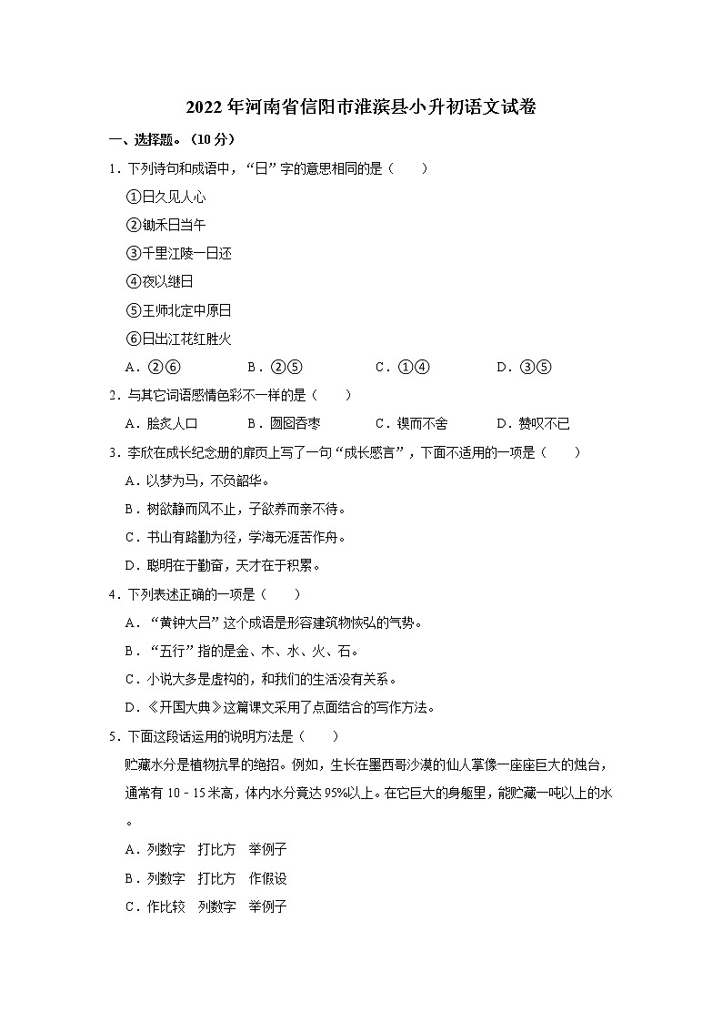 2022年河南省信阳市淮滨县小升初语文试卷 word,解析版第1页