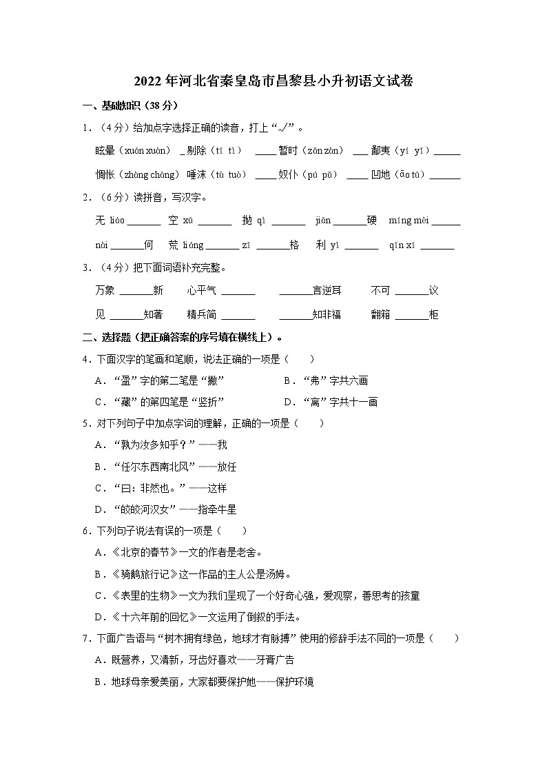 2022年河北省秦皇岛市昌黎县小升初语文试卷 word,解析版01