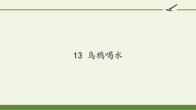 人教部编版语文一年级上册课文(四)13.乌鸦喝水 课件第1页