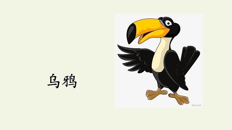 人教部编版语文一年级上册课文(四)13.乌鸦喝水 课件第2页