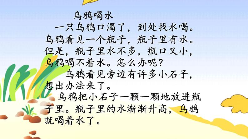 人教部编版语文一年级上册课文(四)13.乌鸦喝水 课件第3页