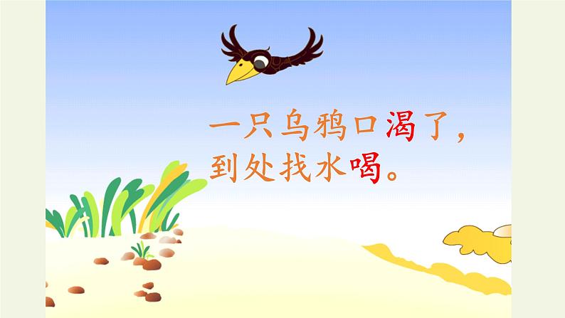 人教部编版语文一年级上册课文(四)13.乌鸦喝水 课件第4页