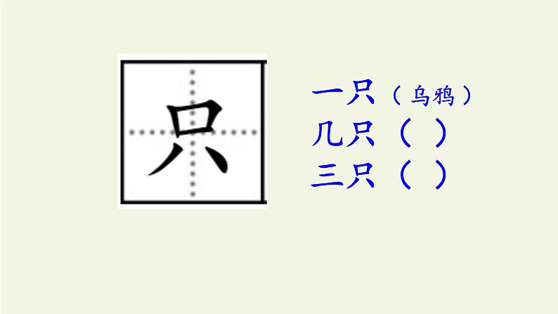 人教部编版语文一年级上册课文(四)13.乌鸦喝水 课件第8页