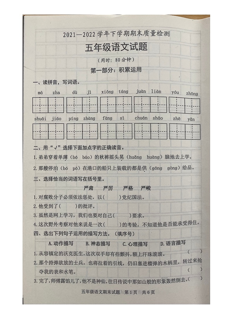 山东省日照市东港区2021-2022学年五年级下学期期末测试语文试题第1页
