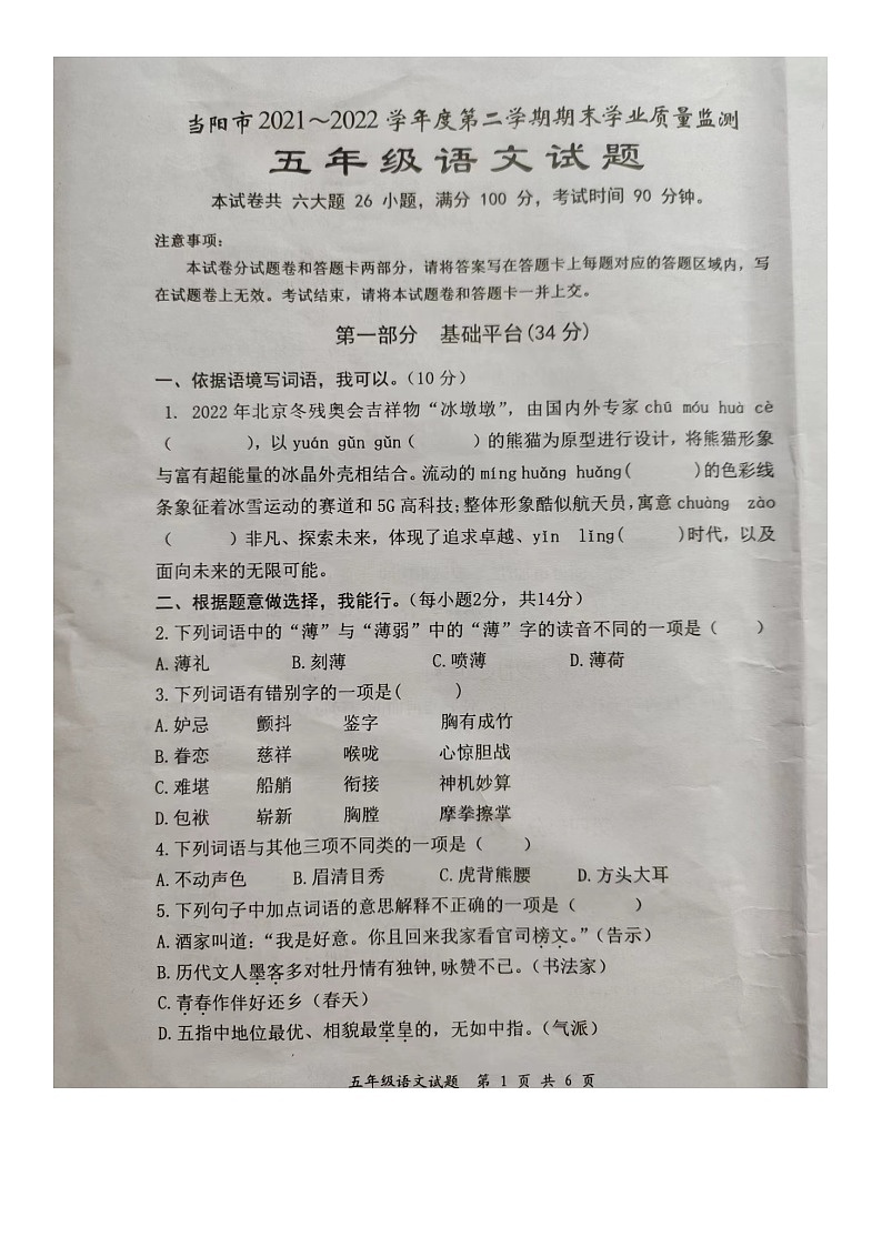 湖北省宜昌市当阳市2021-2022学年五年级下学期期末语文试卷第1页
