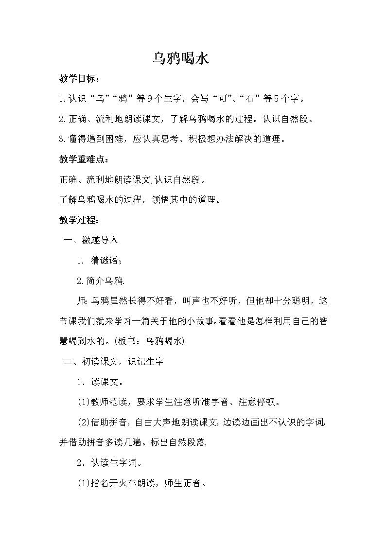 人教版(部编版)小学语文一年级上册 13 乌鸦喝水 教案01