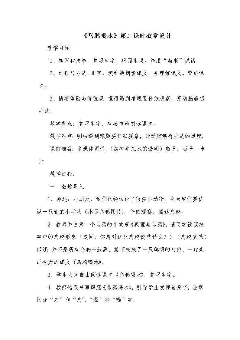 人教版(部编版)小学语文一年级上册 13 乌鸦喝水 教案第1页